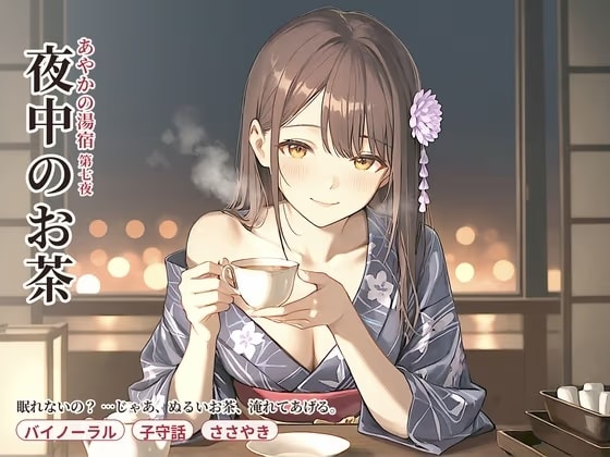【夜中×お茶】あやかの湯宿ささやき日記 第七夜 夜中のお茶【添い寝・囁きASMR】