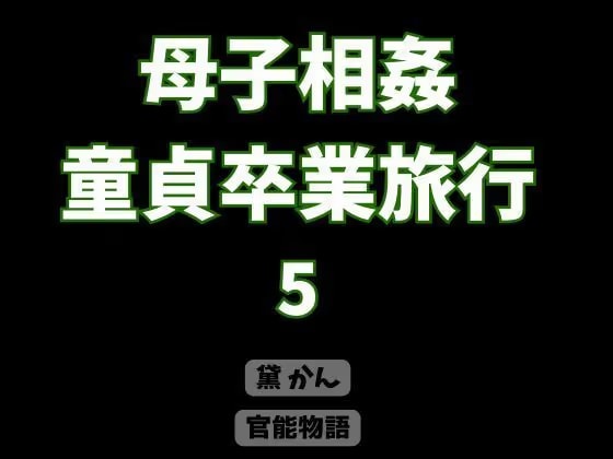 母子相姦童貞卒業旅行 5