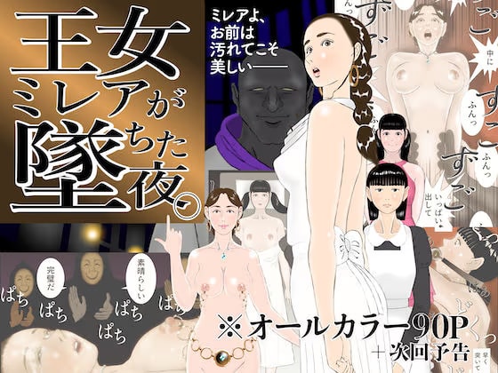 王女ミレアが墜ちた夜。