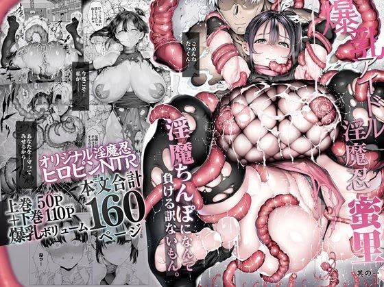 爆乳 アイドル淫魔忍 蜜里  其の一  『淫魔ちんぽになんて負ける訳ないもん。』上巻＋下巻