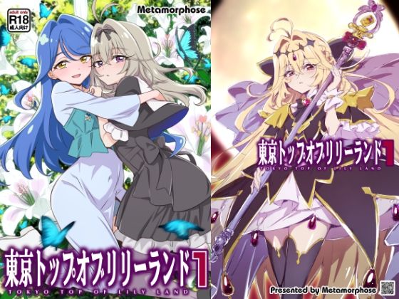 東京トップオブリリーランド1