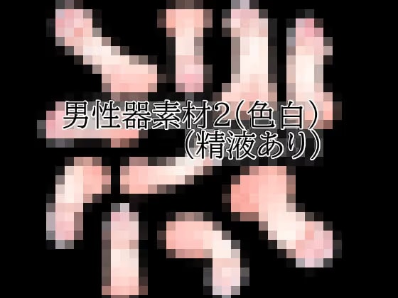 男性器素材2(色白)(精液あり)