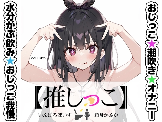 ★おしっこ潮吹きオナニー実演★【推しっこ】★箱舟かふか★