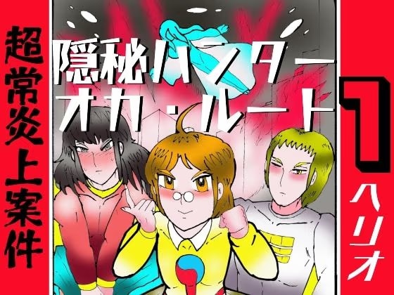 隠秘ハンター オカ・ルート1 超常炎上案件