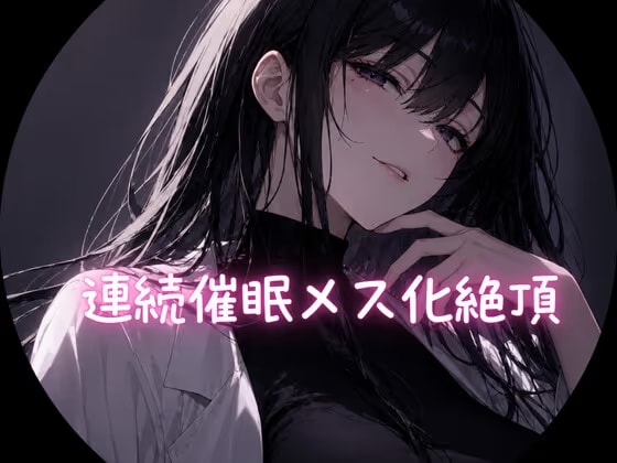 連続催○メス化絶頂