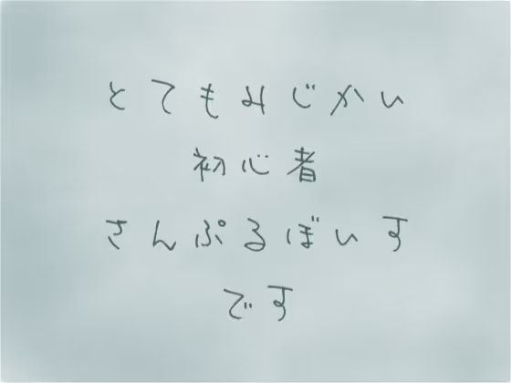 初投稿お試しせっと