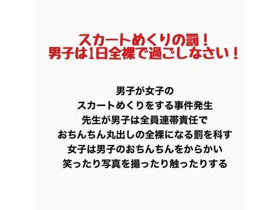スカートめくりの罰！男子は1日全裸で過ごしなさい！