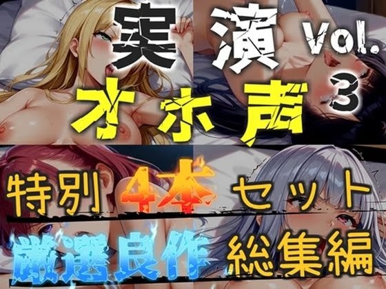 【新作価格】【CG特典あり】【オホ声実演部総集編】約170分収録♪神作4本セットvol.3【フェラチオ特化作品やアナルオナニーなどの大人気作をたっぷり収録♪】