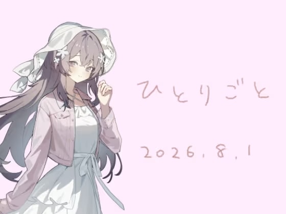 ひとりごと20260801