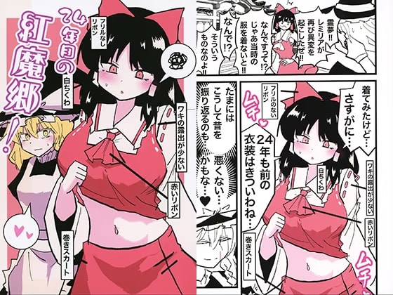 24年目の紅魔郷！