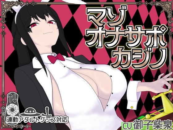 マゾオナサポカジノ
