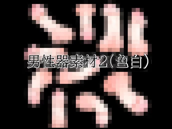 男性器素材2(色白)