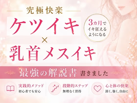 究極快楽ケツイキ 乳首イキ 3カ月でイキ狂える 最強解説書 書きました  ―男性がお尻でイクための手順― 男性が乳首を使ってイキ狂う手順すべて伝えます―