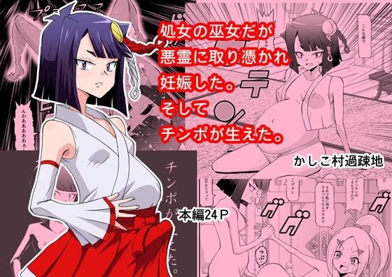 処女の巫女だが悪霊に取り憑かれて妊娠した。そしてチンコが生えた。