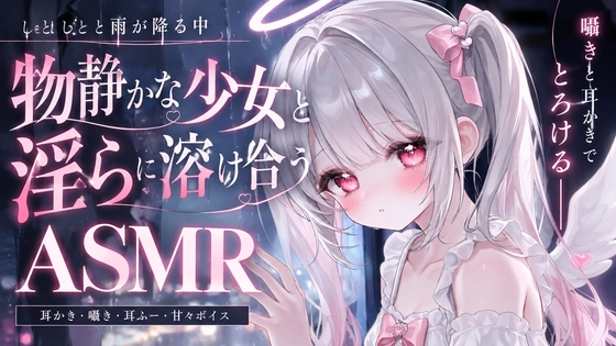 しとしとと雨が降る中物静かな少女と淫らに溶け合う