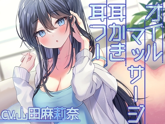【耳かき・オイルマッサージ・お風呂】クール系彼女と過ごす休日の甘い時間【CV.山田麻莉奈】