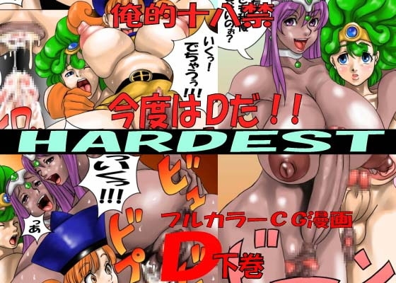 HARDEST D下巻