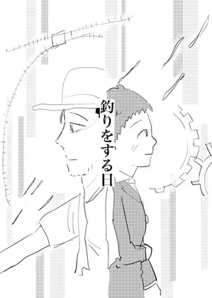 釣りをする日