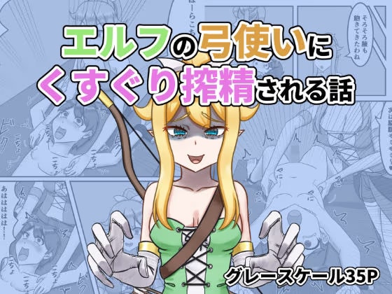 エルフの弓使いにくすぐり搾精される話