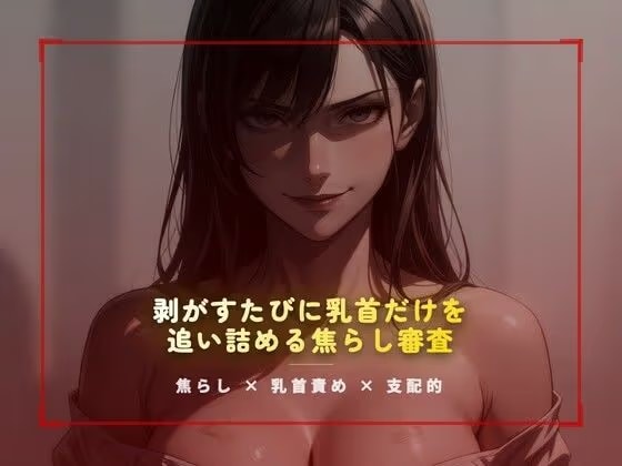 合格試験室の絆創膏封じ ～剥がすたびに乳首だけを追い詰める焦らし審査～