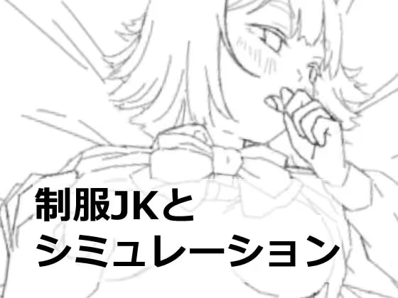制服JKとえ〇ちシミュレーション
