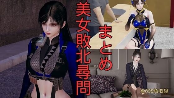 美女敗北尋問 まとめ＋おまけ （全3話＋未発売限定短編 寧々壁足調教）