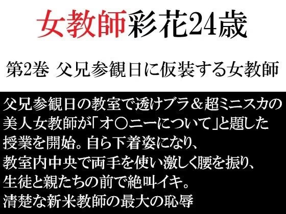 女教師 彩花24歳 第2巻 父兄参観日に仮装する女教師