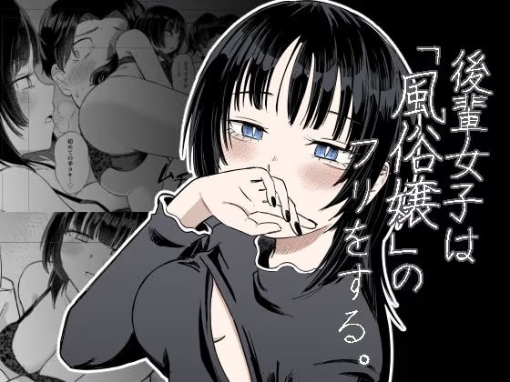 後輩女子は「風俗嬢」のフリをする