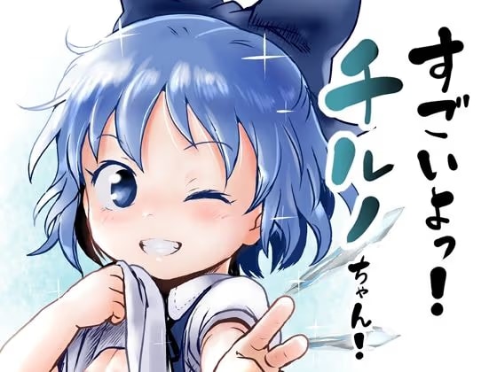 すごいよっ！チルノちゃん！