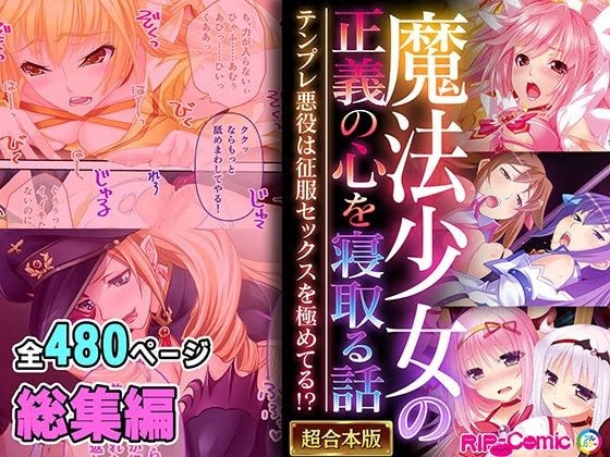 魔法少女の正義の心を寝取る話 〜テンプレ悪役は征服セックスを極めてる！？〜【超合本シリーズ】