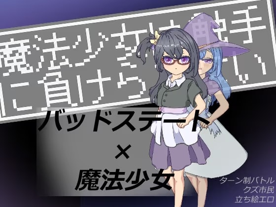 魔法少女は触手に負けられない