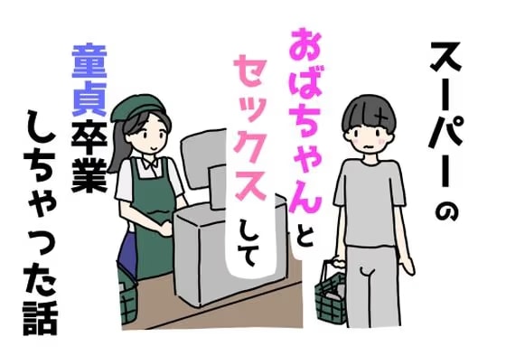 スーパーのおばちゃんとセックスして童貞卒業しちゃった話