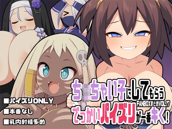 ちっちゃい子にしてもらうでっかいパイズリが一番キく！～FANBOXまとめVol.17～