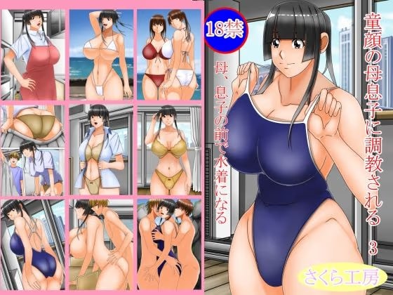 童顔の母息子に調教される3