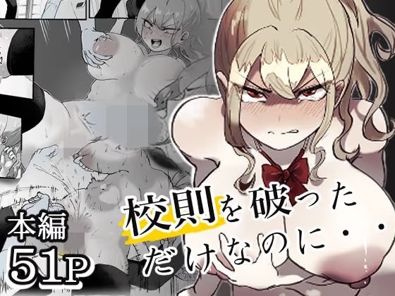 校則を破っただけなのに・・・