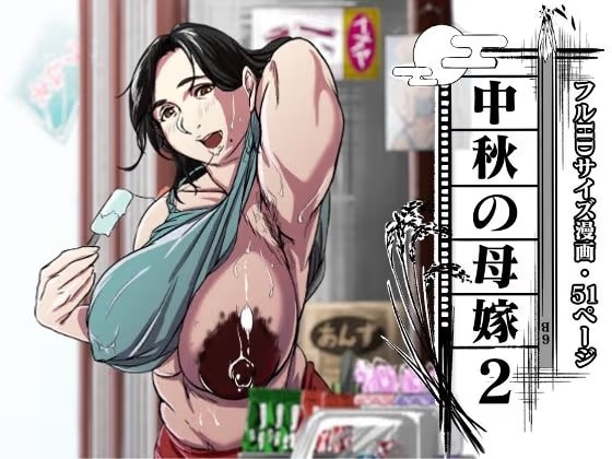 中秋の母嫁2