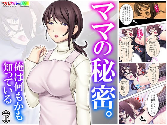 ママの秘密。俺は何もかも知っている 下