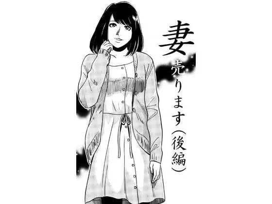 妻売ります(後編)