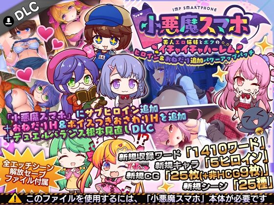 小悪魔スマホ ～ ヒロイン&おねだり追加パワーアップパッチ