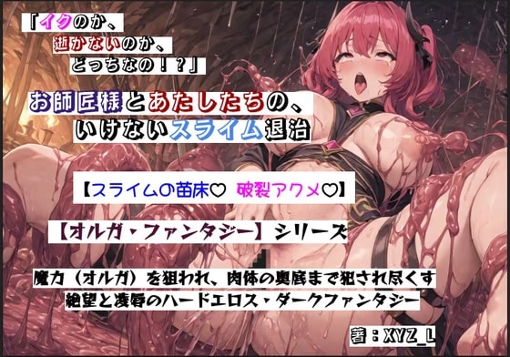 お師匠様とあたしたちの、いけないスライム退治