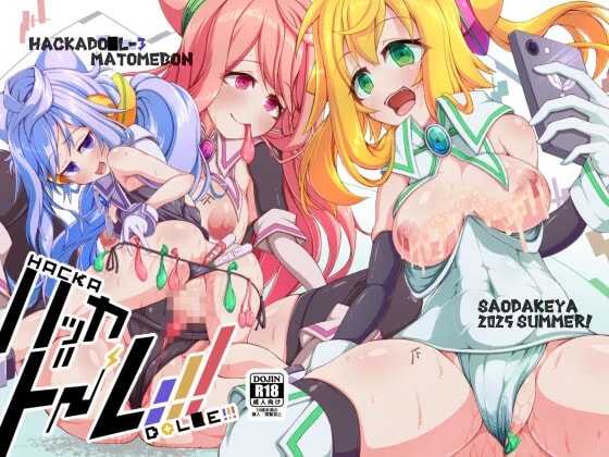 ハッカドーレ！！！