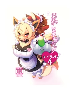 あたしのケモショタボーイフレンド！4