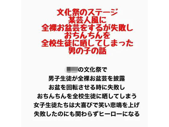 文化祭のステージで、某芸人風に全裸お盆芸をするが失敗し、おちんちんを全校生徒に晒してしまった男の子の話