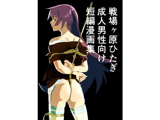 戦場ヶ原ひたぎ  成人男性向け  短編漫画集