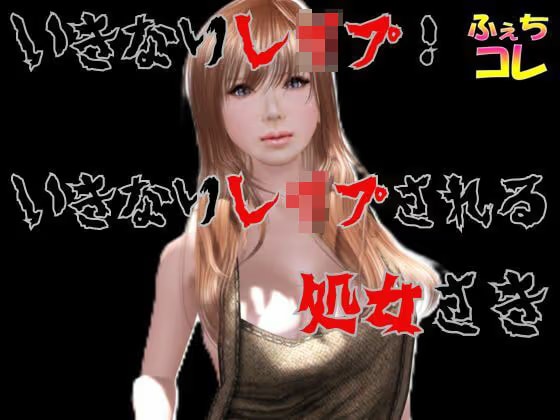 いきなりレ●プ！いきなりレ●プされる処女さき
