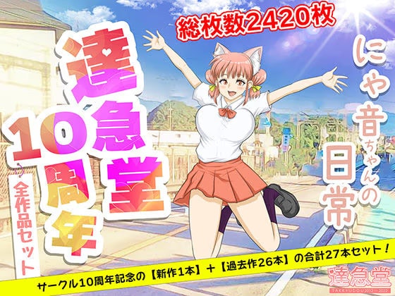 TAKKYUDOU10周年2012-2021