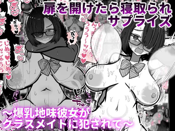 扉を開けたら寝取られサプライズ〜爆乳地味彼女がクラスメイトに犯●れて〜