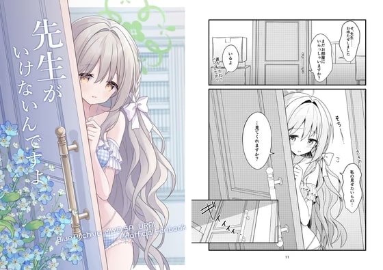 先生がいけないんですよ