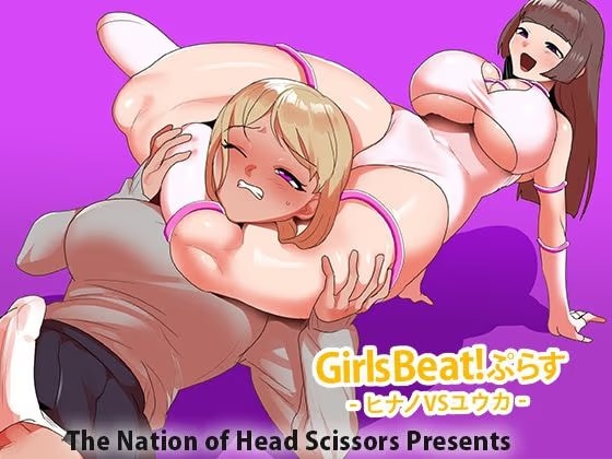 Girls Beat！ ぷらす ヒナノvsユウカ