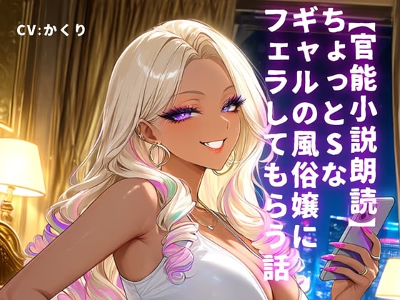 【官能小説朗読】ちょっとSなギャルの風俗嬢にフェラしてもらう話